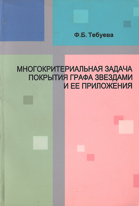 Многокритериальная задача покрытия графа звездами и ее приложения