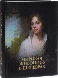 Мировая живопись в шедеврах