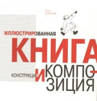 Иллюстрированная книга. Конструкция и композиция