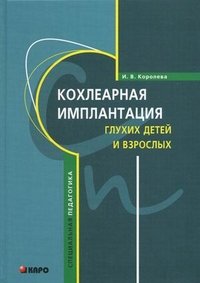 Кохлеарная имплантация глухих детей и взрослых. Электродное протезирование слуха