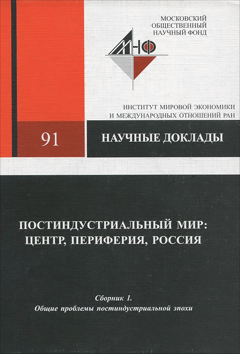 Постиндустриальный мир. Центр, периферия, Россия. Сборник 1. Общие проблемы постиндустриальной эпохи