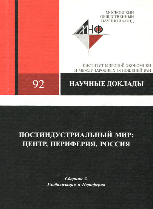 Постиндустриальный мир. Центр, периферия, Россия. Сборник 2. Глобализция и Периферия