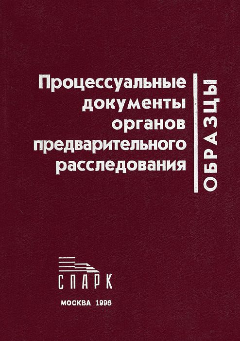 Процессуальные документы органов предварительного расследования. Образцы. Практическое пособие