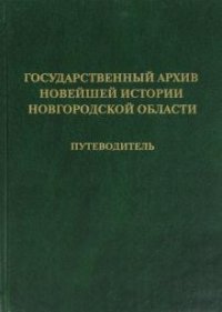 Государственный архив новейшей истории Новгородской области. Путеводитель