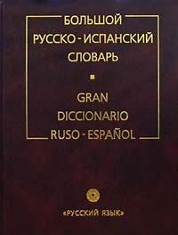 Большой русско-испанский словарь / Gran diccionario ruso-espanol