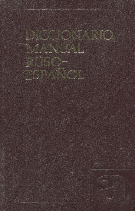 Diccionario manual ruso-espanol / Русско-испанский учебный словарь