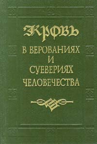 Кровь в верованиях и суевериях человечества