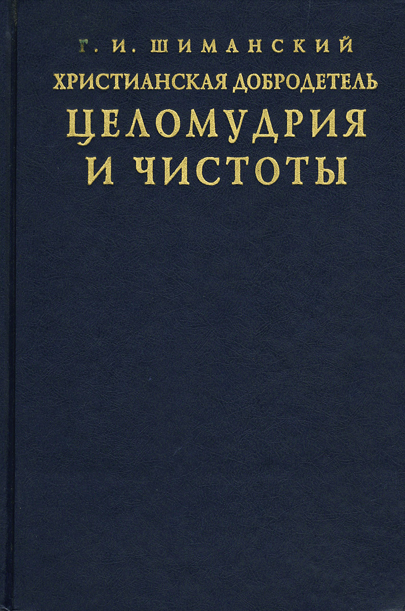 Христианская добродетель целомудрия и чистоты по учению святых Отцов и подвижников Церкви