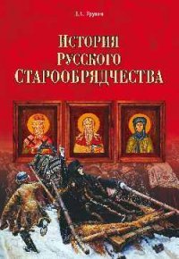 История русского старообрядчества (12+)