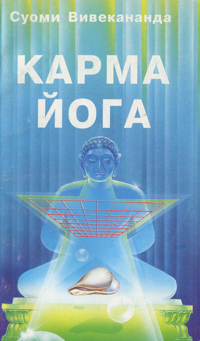 Суоми Вивекананда. Карма-йога. Шри Ауробиндо. Перерождение и карма