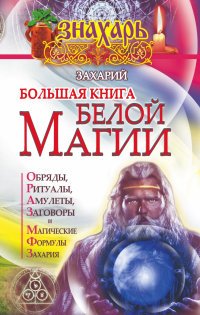 Большая книга Белой магии