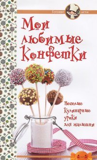 ГМ.Готовят дети.Мои любимые конфетки