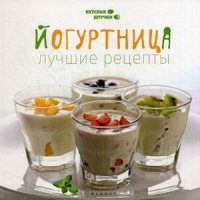 Йогуртница. Лучшие рецепты