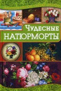 Чудесные натюрморты