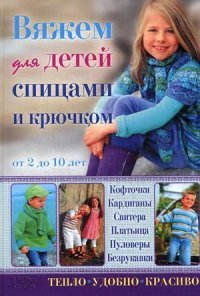 Вяжем для детей спицами и крючком. Кофточки, кардиганы, свитера, платьица, пуловеры, безрукавки