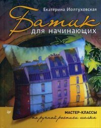 Батик для начинающих. Мастер-классы по ручной росписи шелка