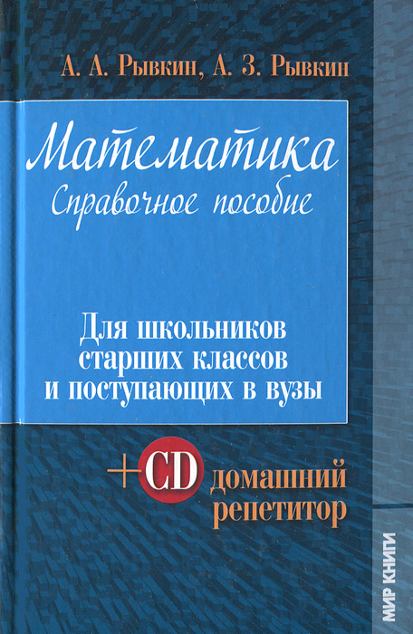 А. А. Рывкин, А. З. Рывкин - «Математика. Справочное пособие. Для школьников старших классов и поступающих в вузы (+ CD)»