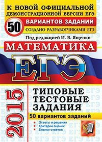 ЕГЭ 2015. Математика. 50 вариантов типовых тестовых заданий