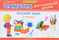 Русский язык. 3 класс. Памятка для начальной школы