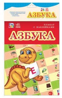 Ранок.Плакат с накл.Азбука