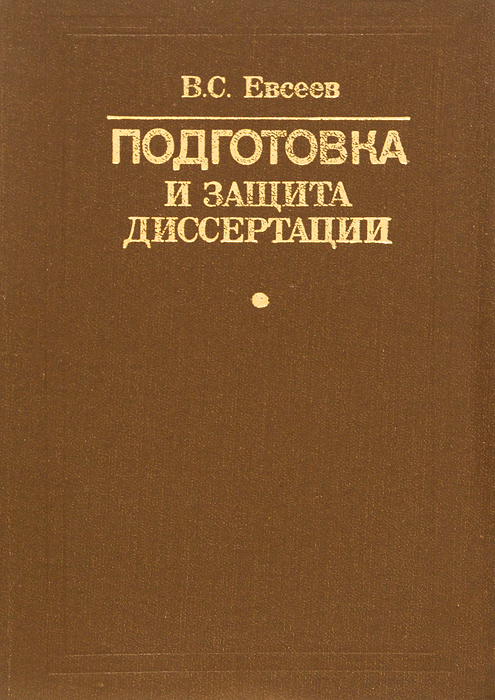 Подготовка и защита диссертации. Справочно-методическое пособие