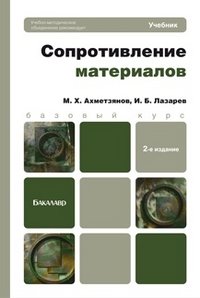 Сопротивление материалов. Учебник