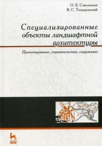 Специализированные объекты ландшафтной архитектуры: проектирование, строительство, содержание. Учеб. пособие