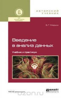 Введение в анализ данных. Учебник и практикум