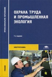 Медведев - «Охрана труда и промышленная экология. Учебник»