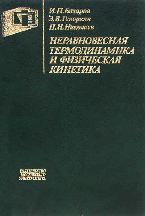 Неравновесная термодинамика и физическая кинетика. Учебное пособие