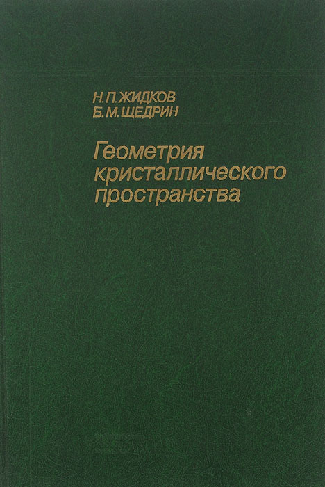 Геометрия кристаллического пространства. Учебное пособие