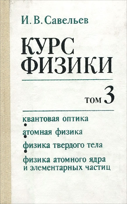 Курс физики. Учебник. В 3 томах. Том 3. Квантовая оптика. Атомная физика. Физика твердого тела. Физика атомного ядра и элементарных частиц