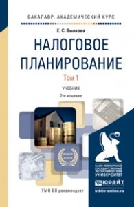 Налоговое планирование. Учебник. В 2 томах (комплект)