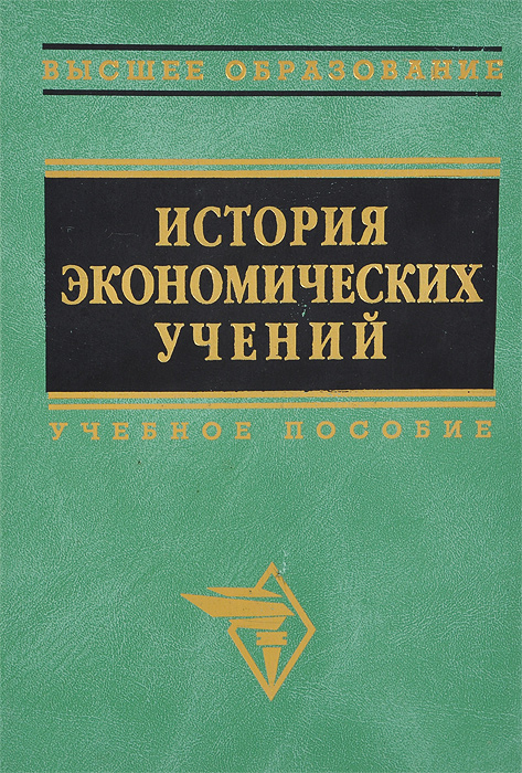 История экономических учений. Учебное пособие