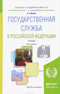 Государственная служба в Российской Федерации. Учебник