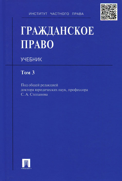 Гражданское право. В 3 томах. Том 3. Учебник