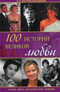 100 историй великой любви