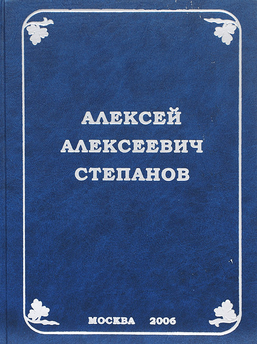 Алексей Алексеевич Степанов