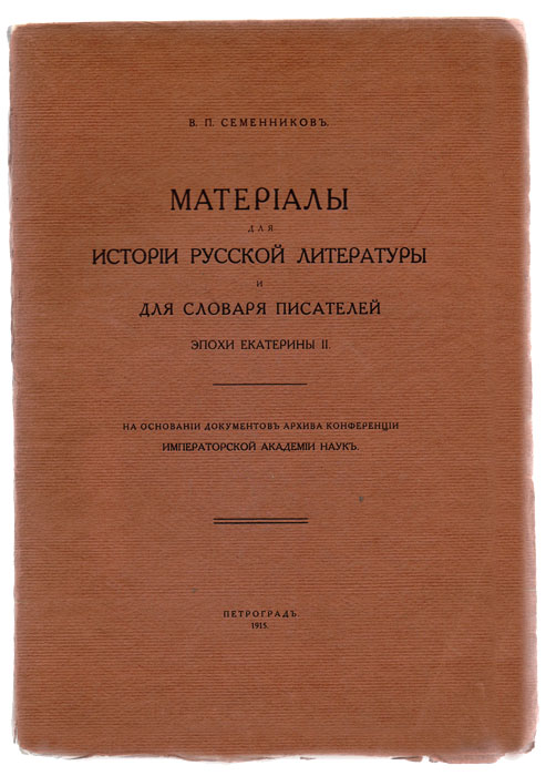 Материалы для истории русской литературы и словаря писателей эпохи Екатерины II