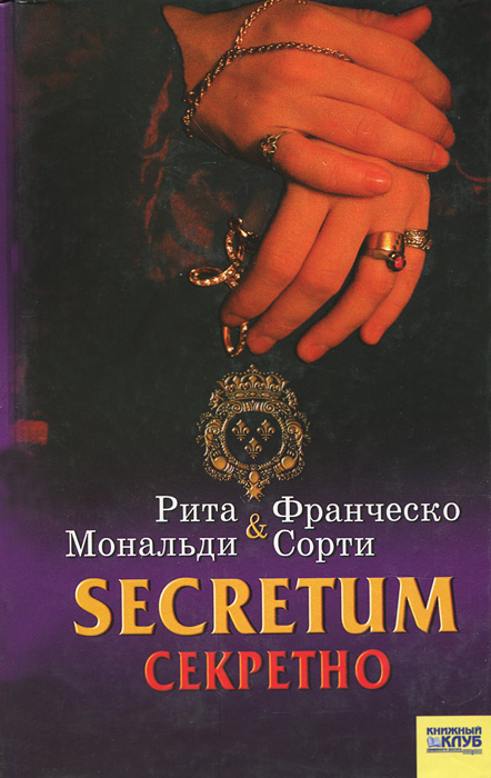 Secretum. Секретно