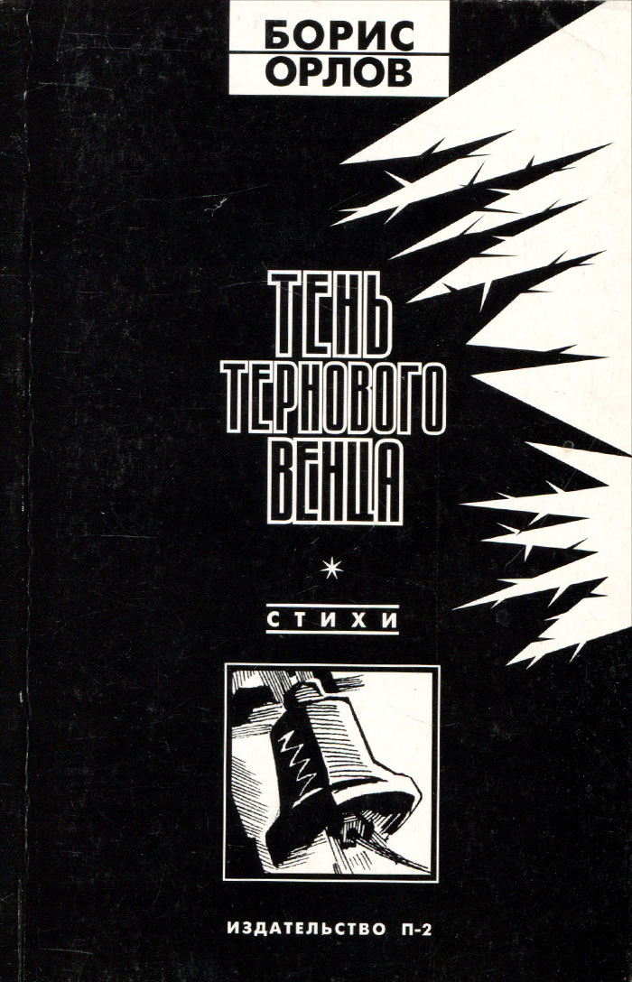 Тень тернового венца