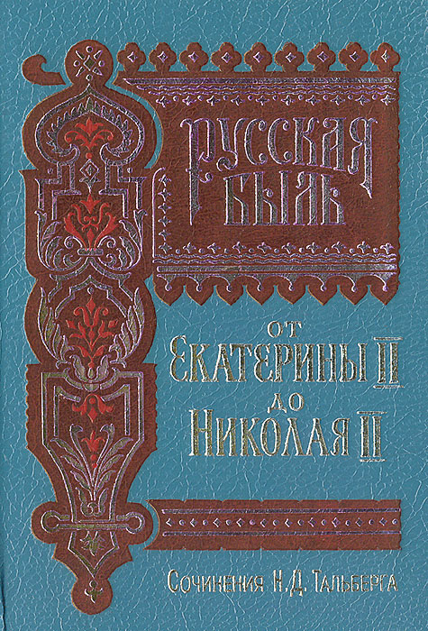 Русская быль от Екатерины до Николая II