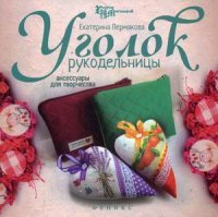 Уголок рукодельницы. Аксессуары для творчества