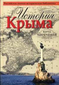 История Крыма