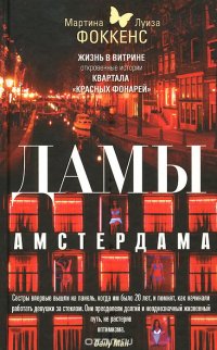 Дамы Амстердама. Жизнь в витрине. Откровенные истории квартала 