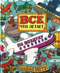 Все, что летает по воздуху