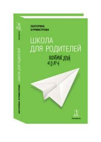 Школа для родителей. Воспитание детей от 0 до 4