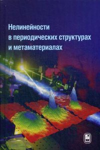 Нелинейности в периодических структурах и метаматериалах