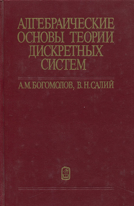 Алгебраические основы теории дискретных систем