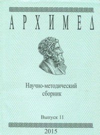 Архимед. Научно-методический сборник. Выпуск 11